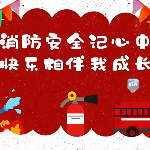 安全无小事 防患于未“燃”—邱县第三幼儿园消防演练