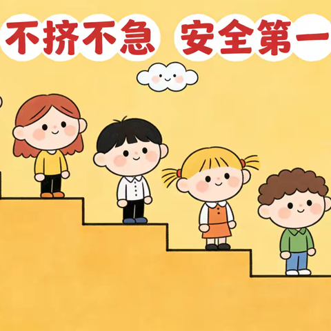 以练筑防 安全“童”行——邱县第三幼儿园幼儿园防震逃生演练