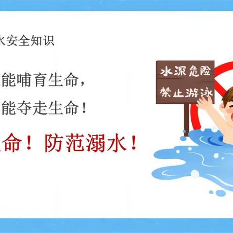 【全环境立德树人】预防溺水 守护安全——寿光市侯镇五台小学防溺水安全教育