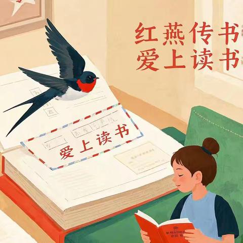 “红燕传书，爱上阅读，传递书香，共同成长”公益活动——寿光市侯镇五台小学
