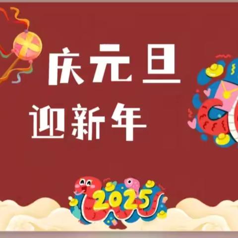 “岁末新启 童趣满园” ——柞水县城区第二幼儿园中班组庆元旦主题活动