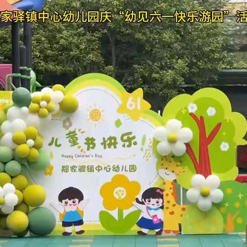 “幼见六一   快乐游园”郑家驿镇中心幼儿园2024年六一游园会