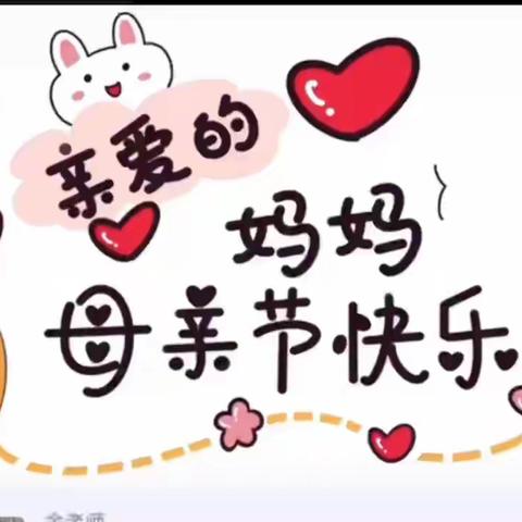 💞米奇幼儿园全体教职工祝天下母亲节日快乐💞