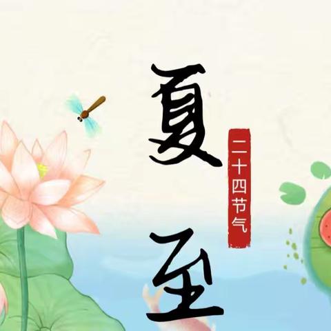 夏至夏至，如约而至