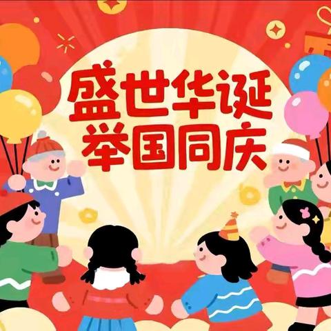 龙都街道中心幼儿园善士分园主题活动——双节同庆，童心飞扬