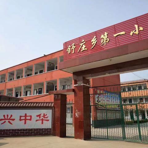 舒庄乡第一小学2024学年春季开学典礼暨学习雷锋活动月启动仪式