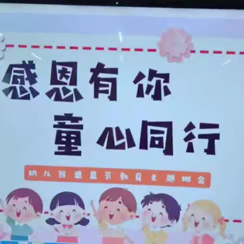 “小小感恩心❤️浓浓感恩情❤️”——九九花园幼儿园中班组感恩节美篇】