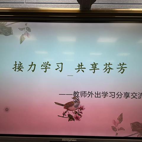 接力学习，共享芬芳——胜利路小学外出教师培训分享·期中检测质量分析