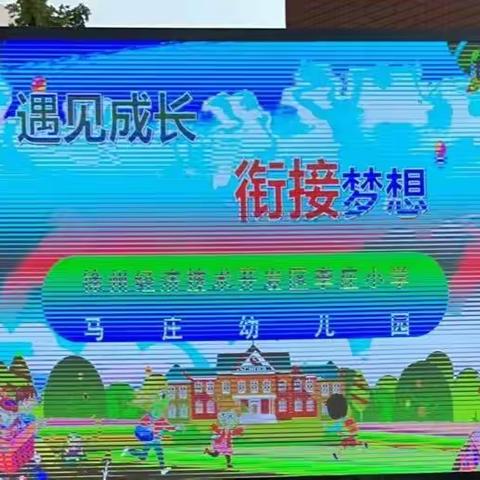 《幼小衔接》初探小学.体验成长——徐州开发区马庄幼儿园大班参观小学活动