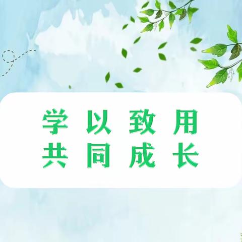 采撷归来 齐享收获——海拉尔区第五幼儿园开展教师外出学习二次培训活动