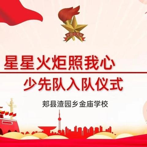 渣园乡金庙学校举行 “队旗飘扬、童心向党”少先队入队仪式