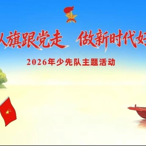高举队旗跟党走 做新时代好少年 一一一渣园乡金庙学校新队员入队仪式