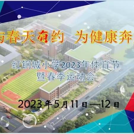 红钢城小学“与春天有约  为健康奔跑”春季运动会