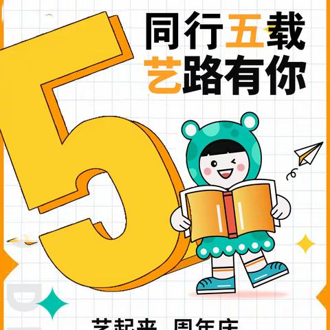 同行“5”载，“艺”路有你【艺起来美术书法培训学校】五周年庆