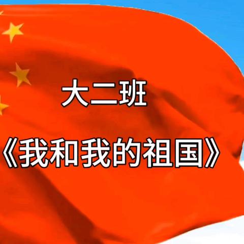 “童心向党  祝福祖国”——广德二幼大二班国庆节主题活动