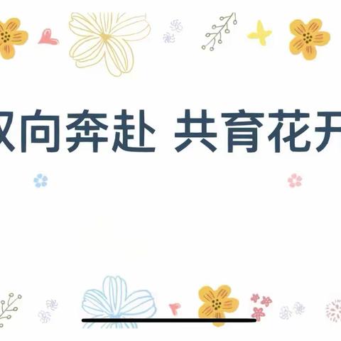 双向奔赴，共育花开——新梦想童园幼儿园2024年春季家长会