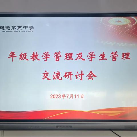 库伦旗民族职业中等专业学校跟岗学习教师参加通辽第五中学年级教学管理及学生管理交流研讨会