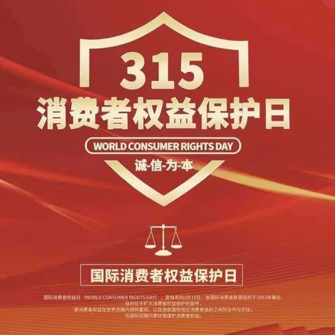 “3·15”消费者权益保护日，永宁支行在行动！