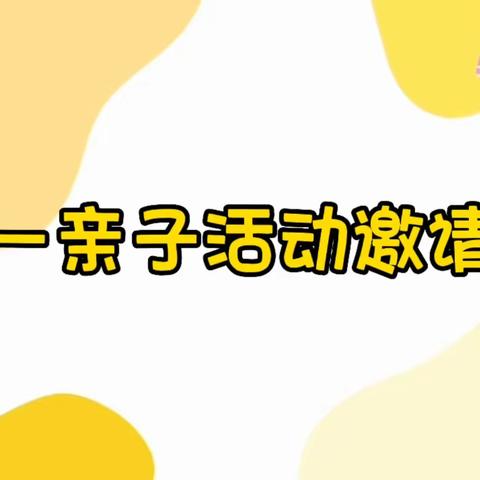 畅享六一，亲子童乐——石壁街都那幼儿园大二班六一主题活动