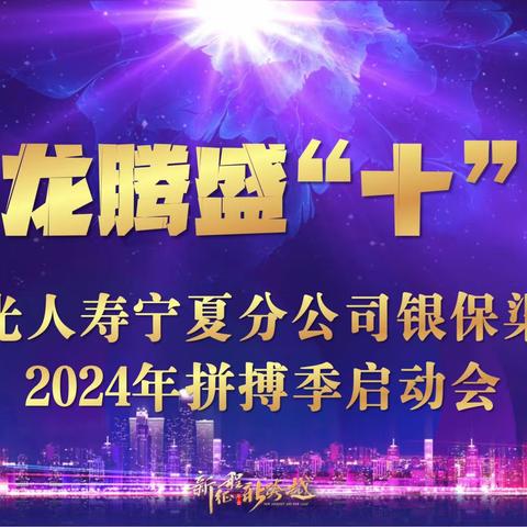 宁夏分公司银保渠道2024年拼搏季启动会