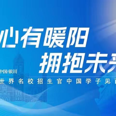 “心有暖阳 拥抱未来”世界名校招生官见面会隆重召开