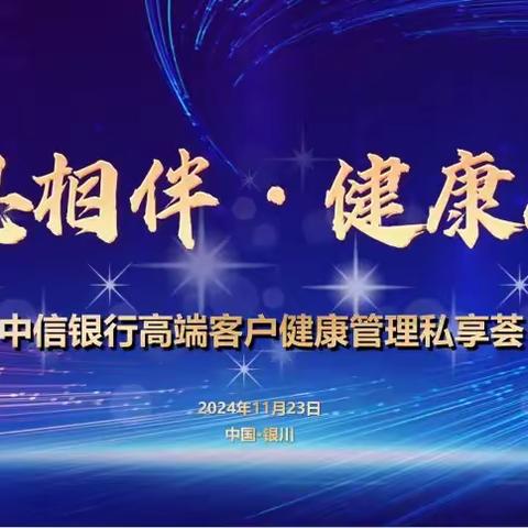 “感恩相伴·健康人生”高端客户健康管理私享荟成功举办