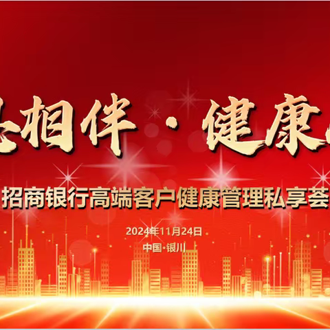 “感恩相伴·健康人生”高端客户健康管理私享荟成功举办