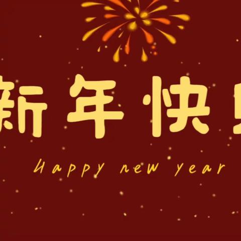 【开局起步dou精彩】“童相聚岁末     再待春安归”——石塘镇中心幼儿园教职工年会、寒假安全教育家长会活动