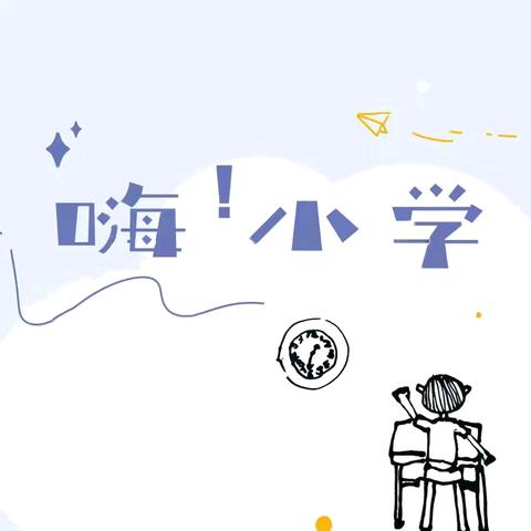 【焕新桂林  show经典】 “趣”探小学 · “幼”见成长——石塘镇中心幼儿园幼小衔接之参观小学活动