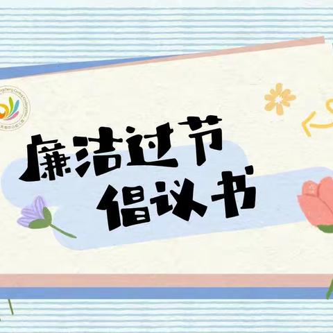 教师节廉洁倡议！——连江县凤城镇小蓓蕾幼儿园