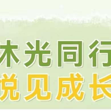 沐光同行、悦见成长一一连江县凤城镇小蓓蕾幼儿园