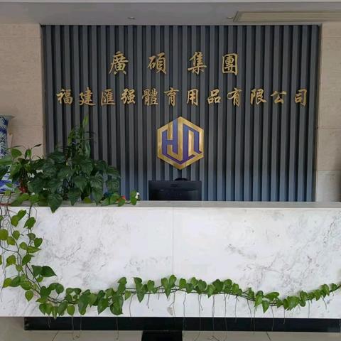 汇强体育有限公司招聘公告