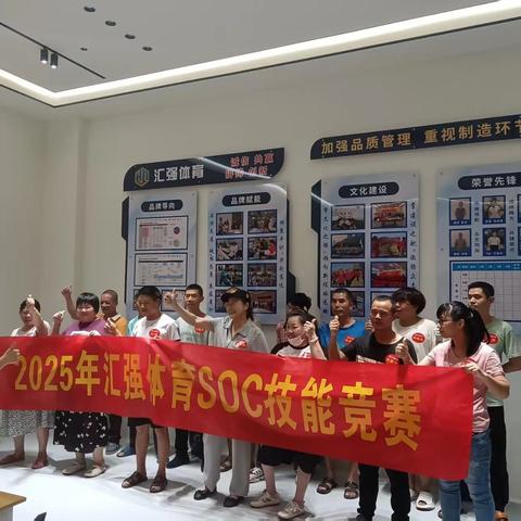 比技能 懂标准 重品质 一一2025年汇强体育SOC技能竞赛