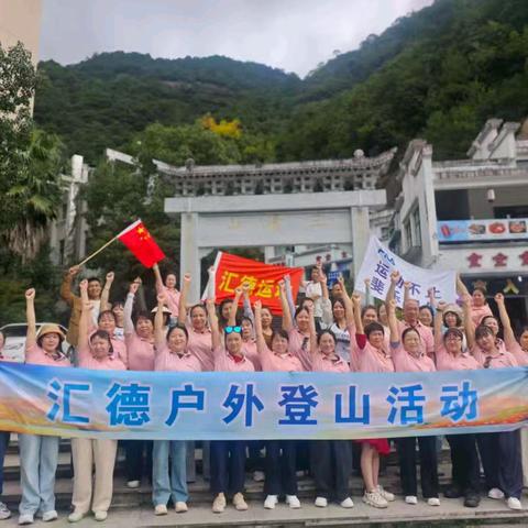 携手登顶，共筑团队力量 一一 汇德工厂登山户外活动