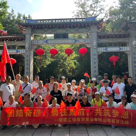 登鼓山一一汇强体育公司团建之旅
