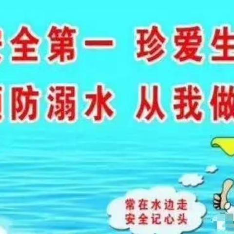 【兰妮格林幼儿园】～珍爱生命，预防溺水安全教育