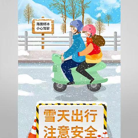 雪天加强防范—城东区博越幼儿园大班极端天气安全提示