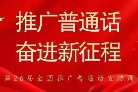 营造推普氛围，提高推普意识——子美小学“推普周”活动