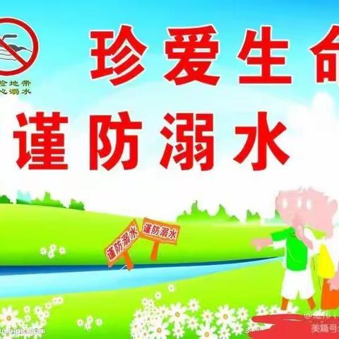 扇刘小学开展“珍爱生命，严防溺水”安全教育美篇