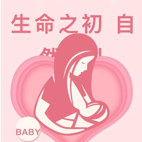 【健康科普】全国母乳喂养日——生命之初 自然之乳