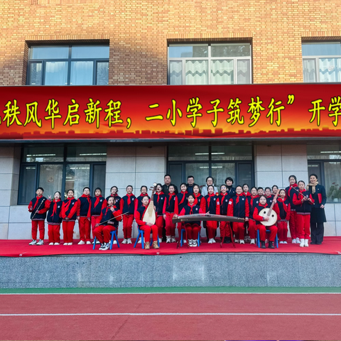【生动二小·开学仪式】“九秩风华启新程 二小学子筑梦行”开学式