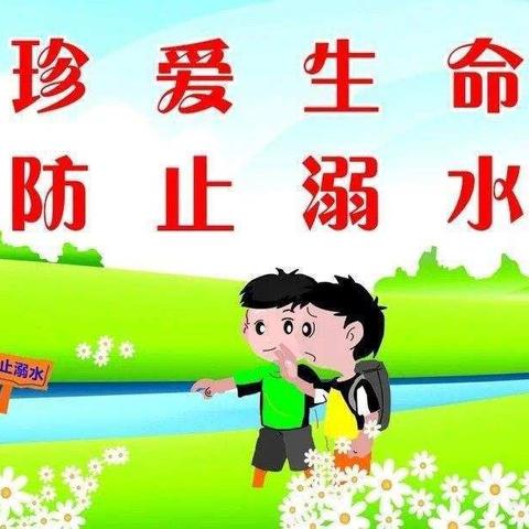 “珍爱生命，预防溺水”