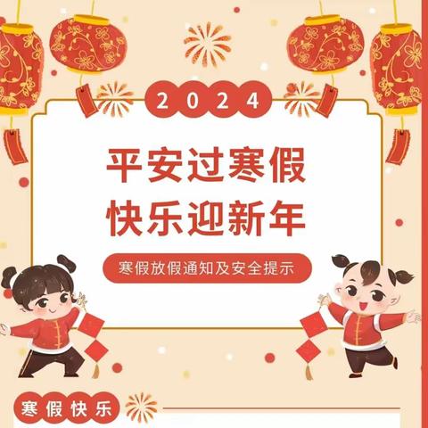 岁序更新   与爱同行——白寨镇良水寨小学2023年终总结及寒假安排