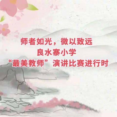 师者如光，微以致远——良水寨小学“最美教师”演讲比赛进行时