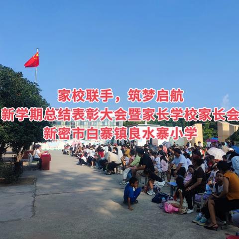 家校联手，筑梦启航——白寨镇良水寨小学新学期总结表彰大会暨家长学校家长会