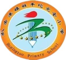 游考悦童心，收获伴成长——记杜平坨完全小学一、二年级能力测试