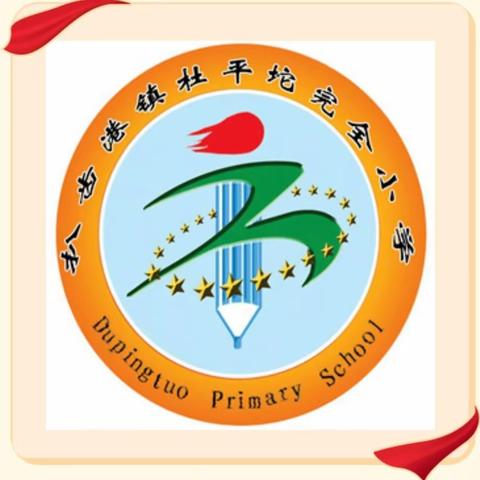 聚焦质量明方向 ，蓄力深耕启新程——杜平坨完全小学2023——2024学年度第一学期期末学科素养监测质量分析会