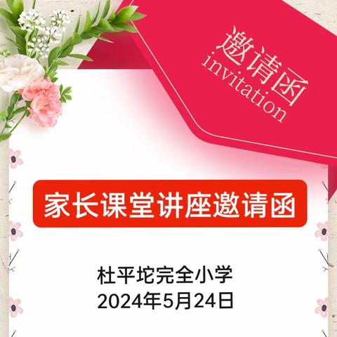 【新教育•家校合作共建】杜平坨完全小学家长课堂讲座邀请函