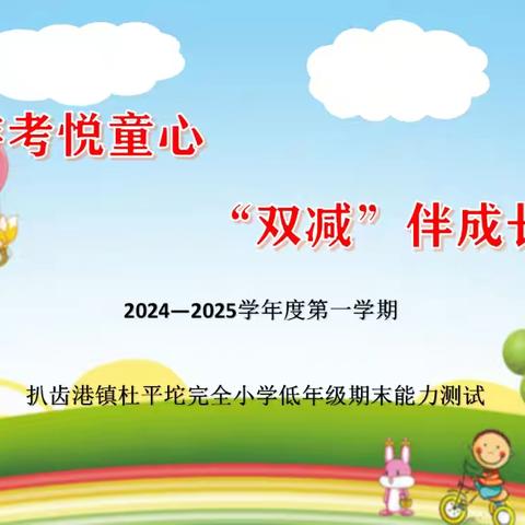 游考悦童心，“双减”伴成长——记杜平坨完全小学一、二年级期末能力测试活动