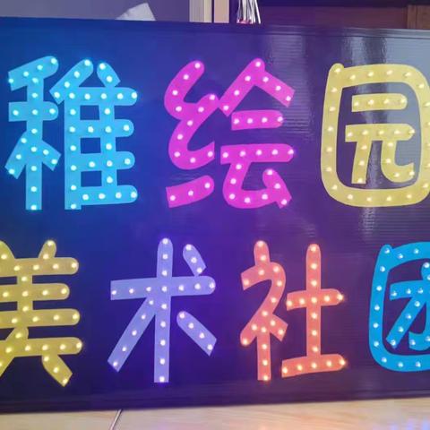 身心健康 身有所长 洛阳市行知小学“稚绘园” 美术社团篇